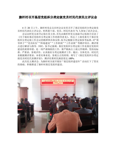 旗杆村召开基层党组织分类定级党员村民代表民主评议会