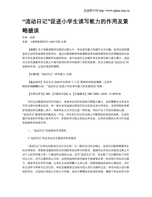 “流动日记”促进小学生读写能力的作用及策略摭谈