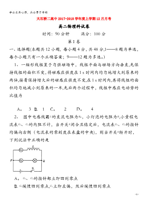 大石桥市第二高级中学2017-2018学年高二物理12月月考试题