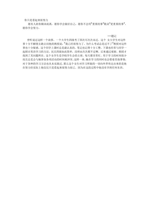 你只是看起来很努力