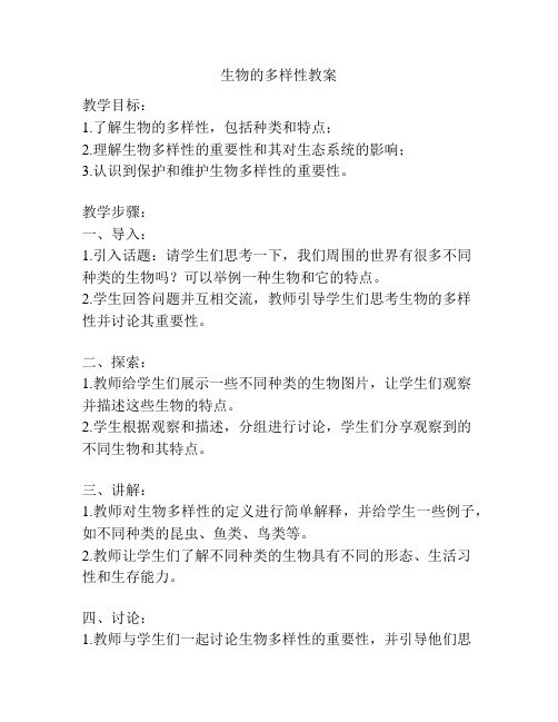 生物的多样性教案