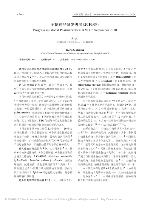 全球药品研发进展_2010_09_