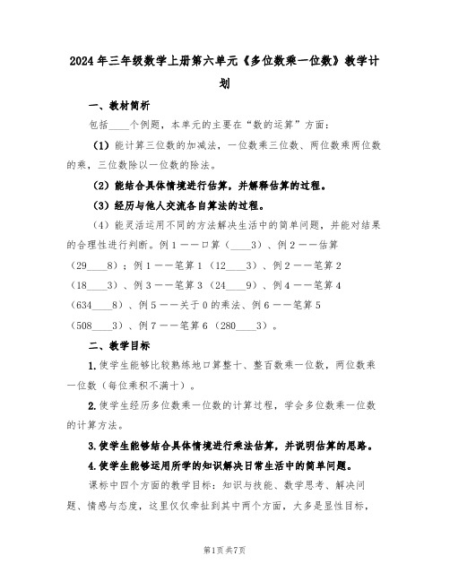 2024年三年级数学上册第六单元《多位数乘一位数》教学计划（二篇）