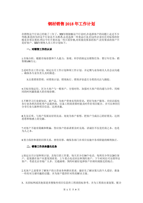 钢材销售2018年工作计划与钢铁企业产业能源工作计划汇编