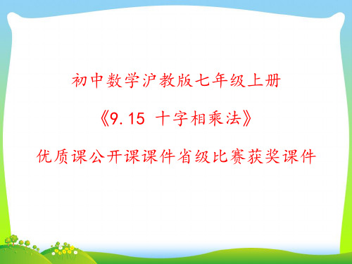 初中数学沪教版七年级上册《9.15 十字相乘法》优质课公开课课件省级比赛获奖课件