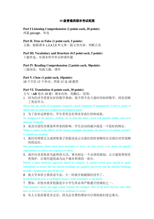 10级大学英语考试普通类复习范围及答案