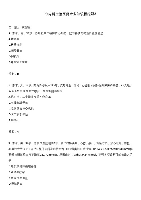 心内科主治医师专业知识模拟题8