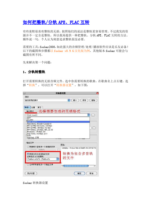 如何把整轨分轨APE、FLAC互转