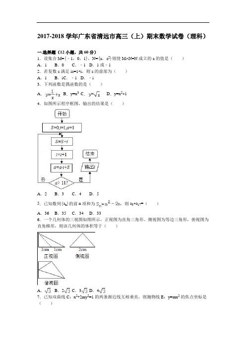广东省清远市2017-2018学年高三上学期期末数学试卷(理科) Word版含解析