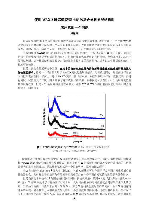 使用waxd研究橡胶黏土纳米复合材料插层结构时应