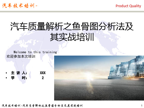 汽车质量解析之鱼骨图分析法及其实战培训