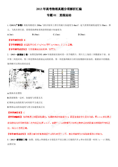 【精校+详解】2013年高考物理真题分项解析汇编(解析版) 专题01 直线运动
