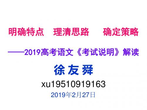 明确特点理清思路确定策略高考语文考试说明-PPT精选文档