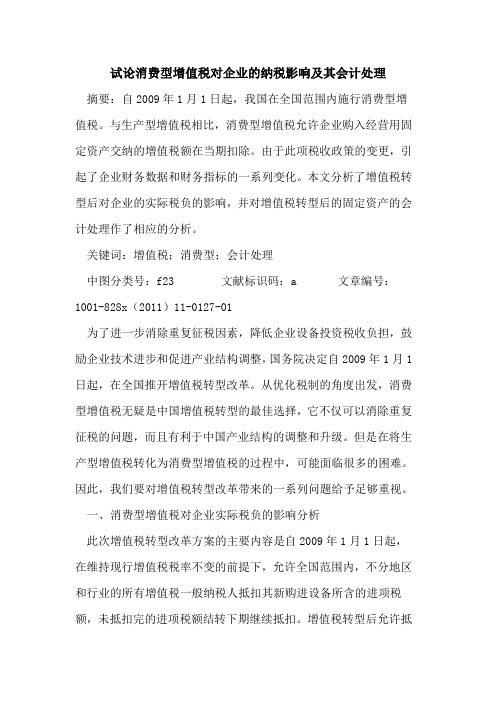 消费型增值税对企业纳税影响及其会计处理