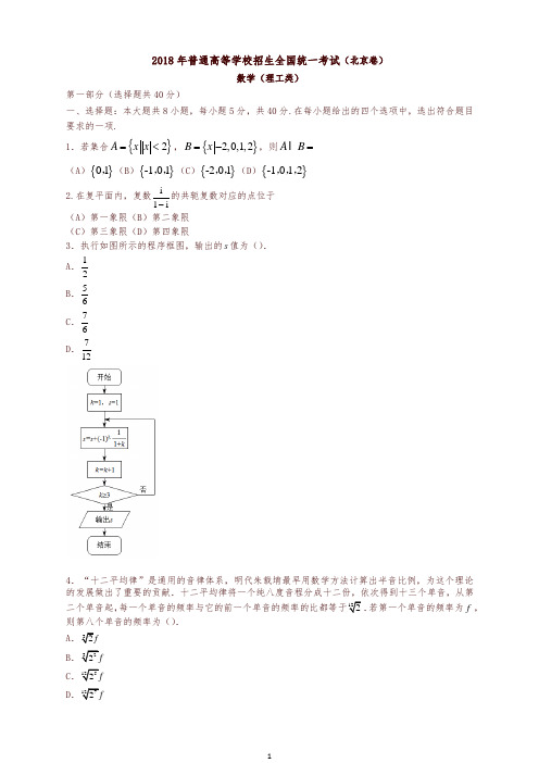 2018年北京市高考数学理试题有答案【高考】