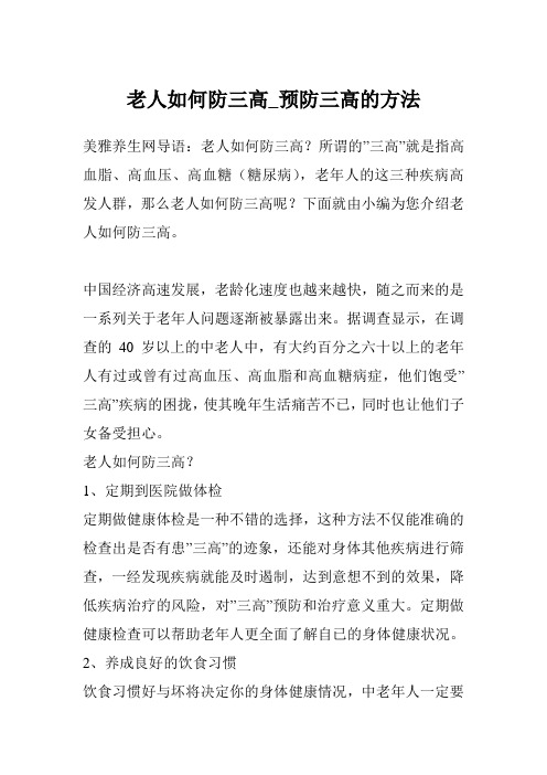 老人如何防三高_预防三高的方法