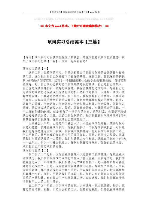 【参考文档】顶岗实习总结范本【三篇】word版本 (2页)