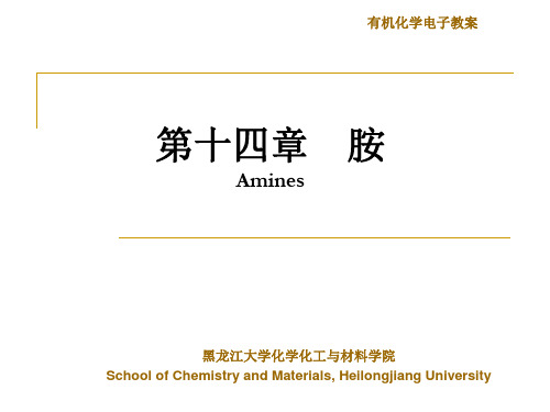 第十四章 胺