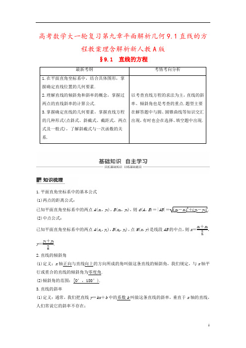 高考数学大一轮复习第九章平面解析几何9.1直线的方程教案理含解析新人教A版