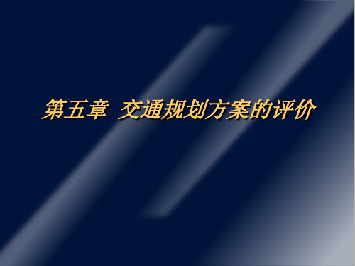 第5章  交通规划方案的评价