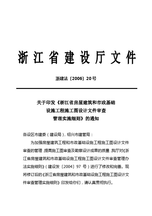 浙江省房屋建筑和市政基础设施工程施工图设计文件审查管理实施细则