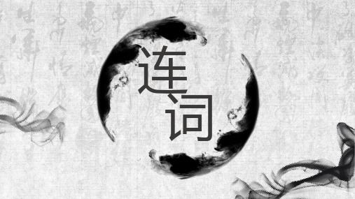 连词-现代汉语