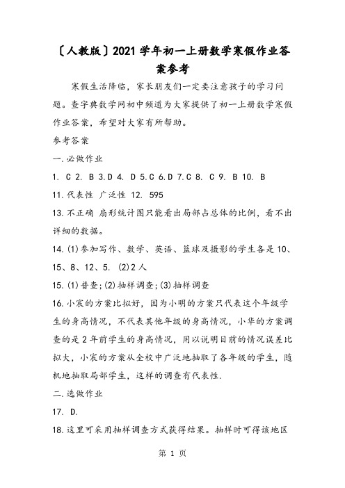 (人教版)初一上学期数学寒假作业答案参考