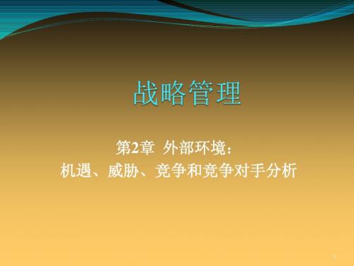 战略管理2