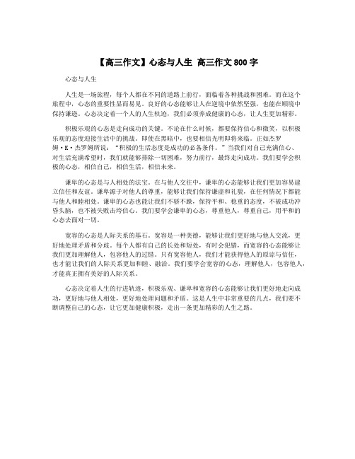【高三作文】心态与人生 高三作文800字