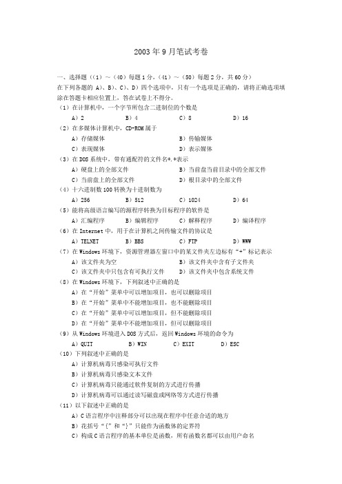 全国计算机等级考试二级笔试试卷2003年9月真题与解析