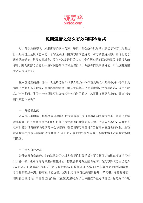 挽回爱情之怎么有效利用冷冻期