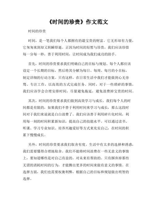 《时间的珍贵》作文范文