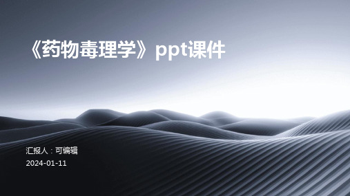 《药物毒理学》PPT课件