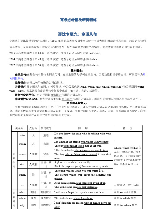 高考必考语法精讲精练专题九：定语从句 Word版含解析