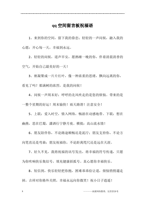 qq空间留言板祝福语