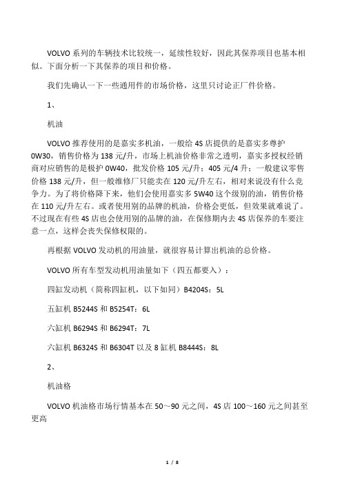 VOLVO汽车保养项目、价格分析及应对