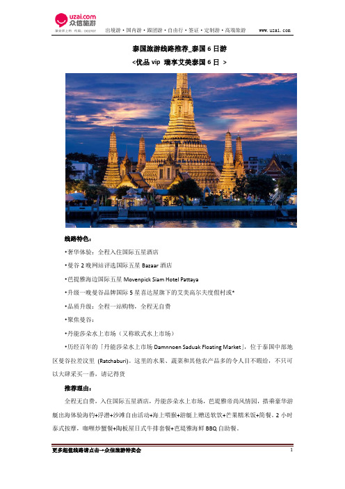 泰国旅游线路推荐_泰国6日游