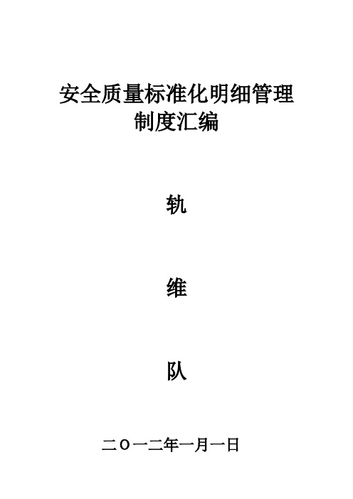 安全质量标准化明细管理制度汇编