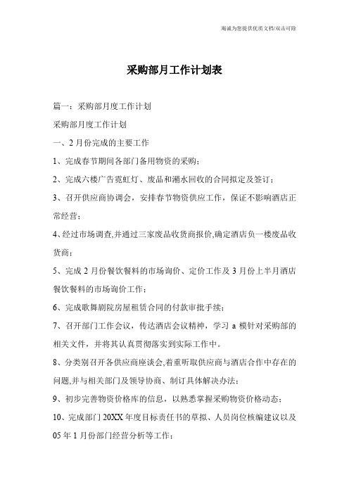 采购部月工作计划表