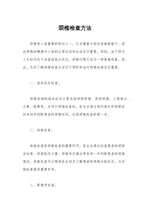 颈椎检查方法