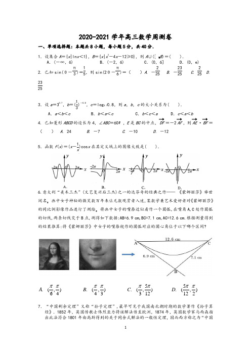 2020-2021学年高三数学周测卷(精品)