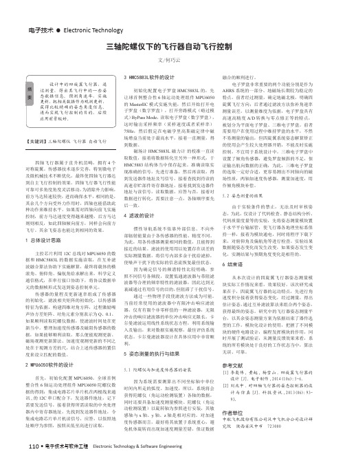 三轴陀螺仪下的飞行器自动飞行控制