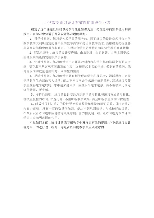 小学数学练习设计有效性的阶段性小结