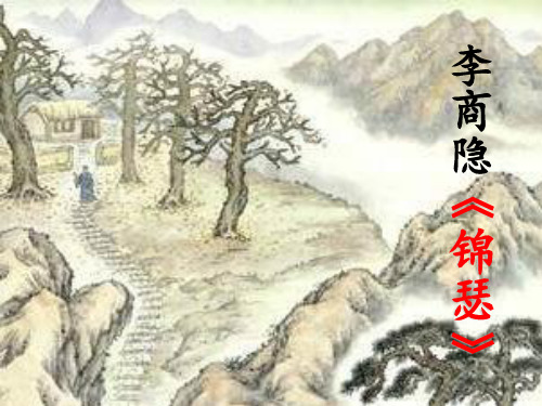 人教版必修3高一语文《锦瑟》PPT优质课件(24张)ppt