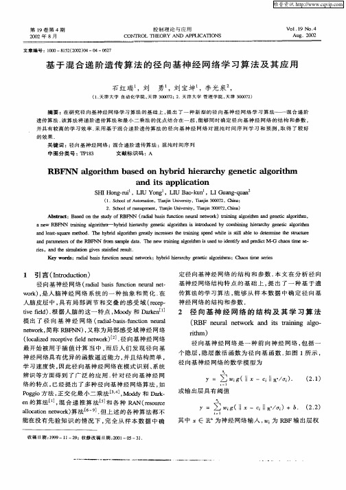 基于混合递阶遗传算法的径向基神经网络学习算法及其应用