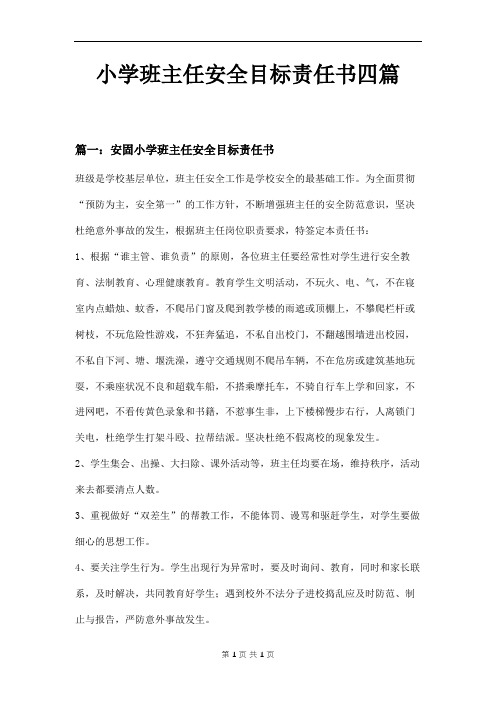 小学班主任安全目标责任书四篇