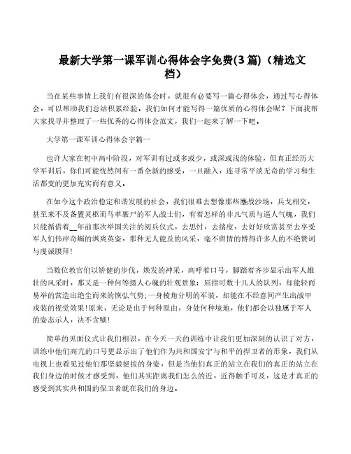 最新大学第一课军训心得体会字免费(3篇)(精选文档)