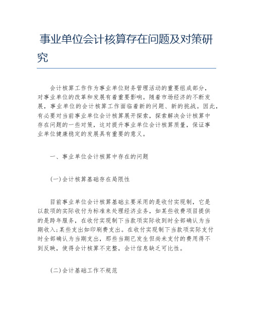 会计毕业论文事业单位会计核算存在问题及对策研究