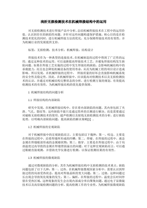 浅析无损检测技术在机械焊接结构中的运用