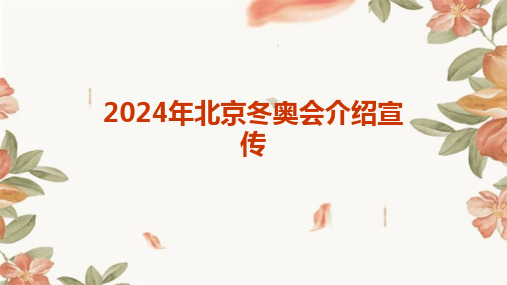 2024年北京冬奥会介绍宣传